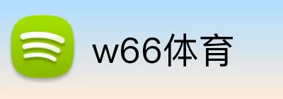 w66体育 Logo